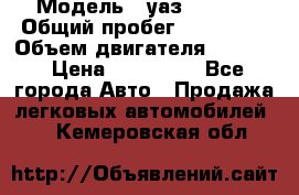  › Модель ­ уаз-390995 › Общий пробег ­ 270 000 › Объем двигателя ­ 2 693 › Цена ­ 110 000 - Все города Авто » Продажа легковых автомобилей   . Кемеровская обл.